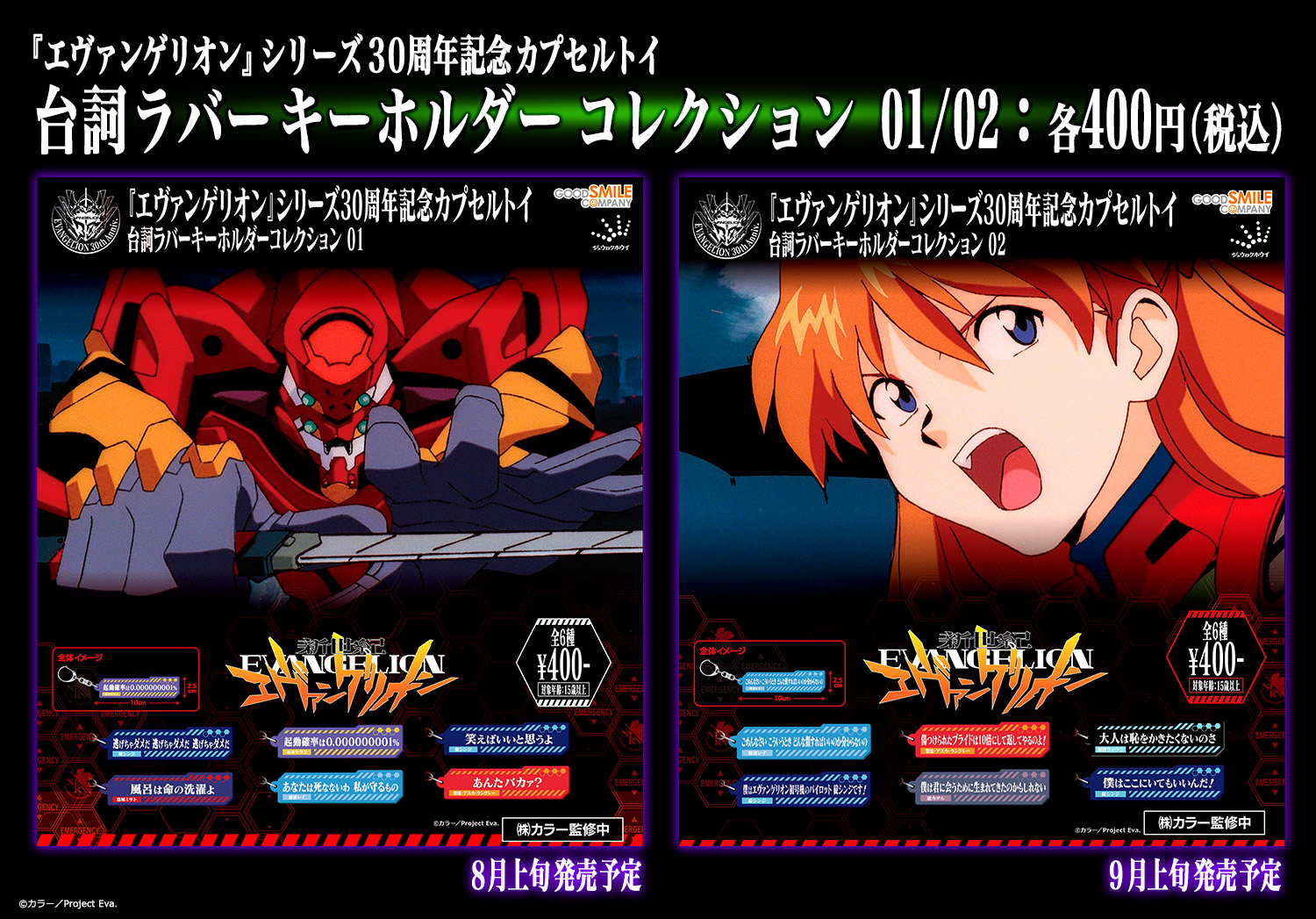 『新世紀エヴァンゲリオン』台詞ラバーキーホルダー01/02